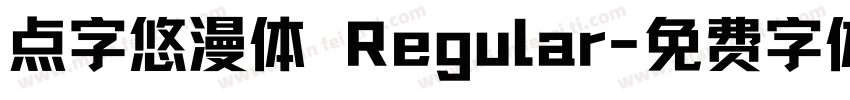 点字悠漫体 Regular字体转换